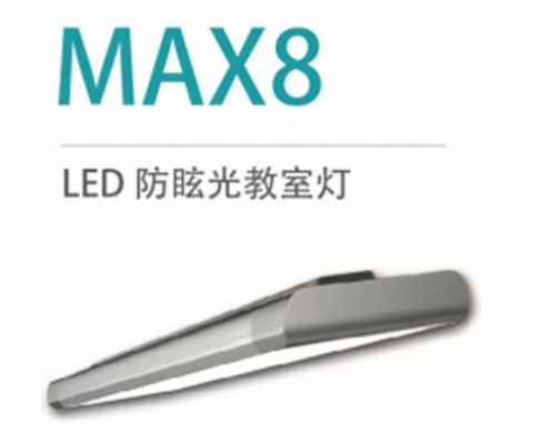 LED防眩光教室燈 MAX8 36W