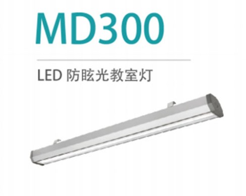 LED防眩光教室燈 MD300 25W