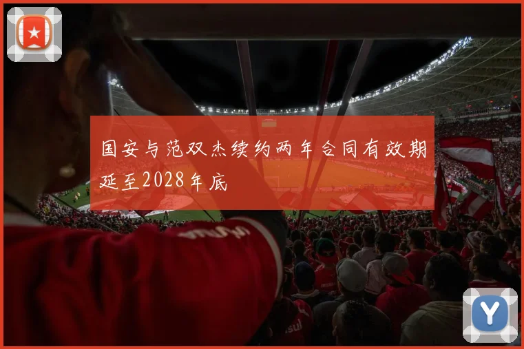 国安与范双杰续约两年合同有效期延至2028年底