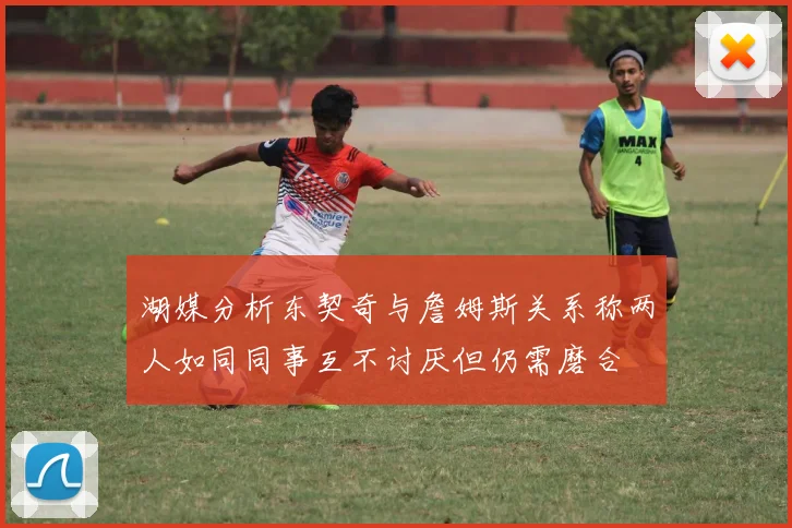 湖媒分析东契奇与詹姆斯关系称两人如同同事互不讨厌但仍需磨合