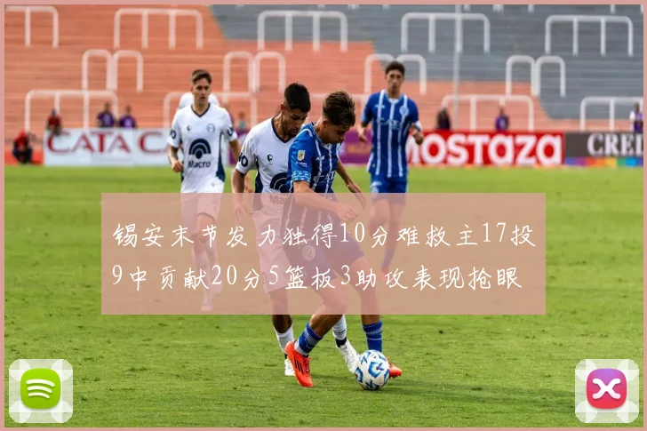 锡安末节发力独得10分难救主17投9中贡献20分5篮板3助攻表现抢眼